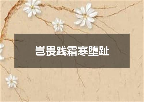 岂畏践霜寒堕趾