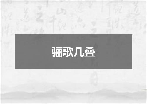 骊歌几叠