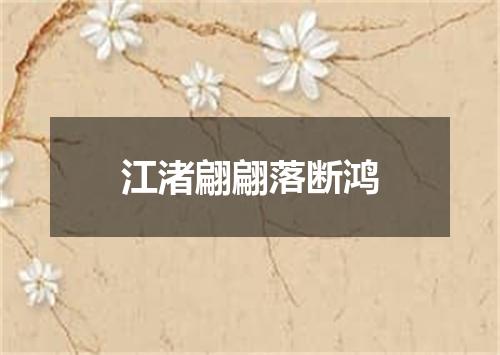江渚翩翩落断鸿
