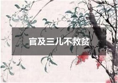 官及三儿不救贫