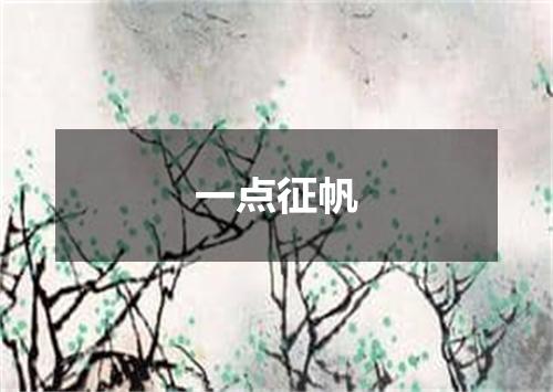 一点征帆