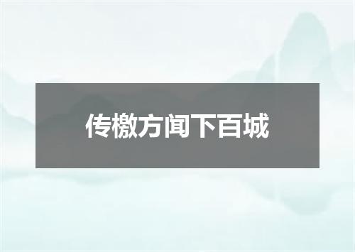 传檄方闻下百城