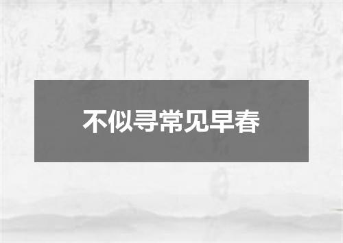 不似寻常见早春