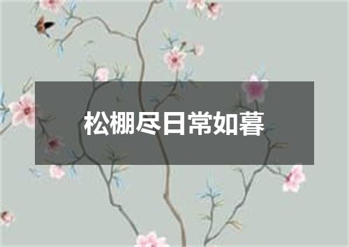 松棚尽日常如暮