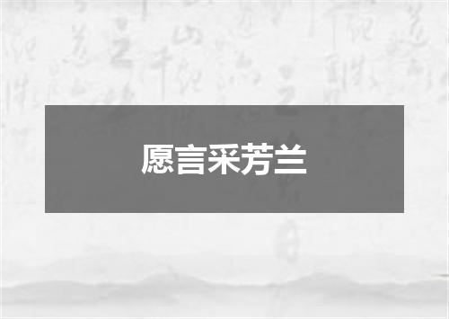 愿言采芳兰