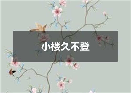 小楼久不登