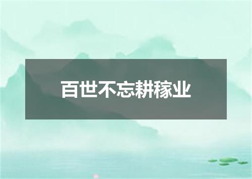 百世不忘耕稼业