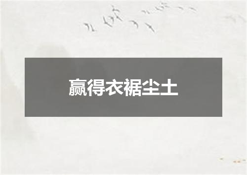 赢得衣裾尘土