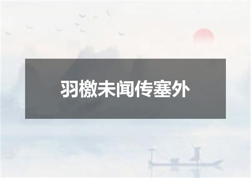 羽檄未闻传塞外