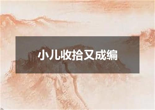 小儿收拾又成编
