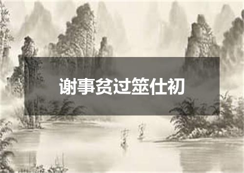 谢事贫过筮仕初