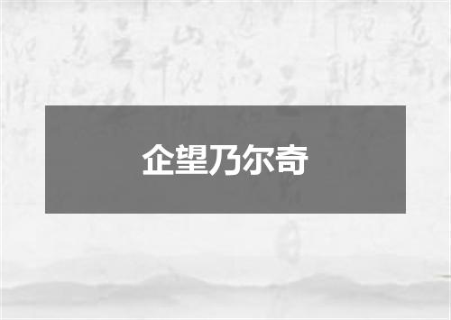企望乃尔奇
