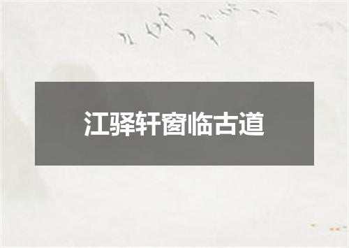 江驿轩窗临古道