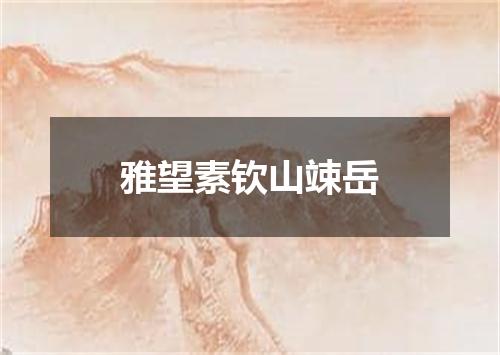 雅望素钦山竦岳