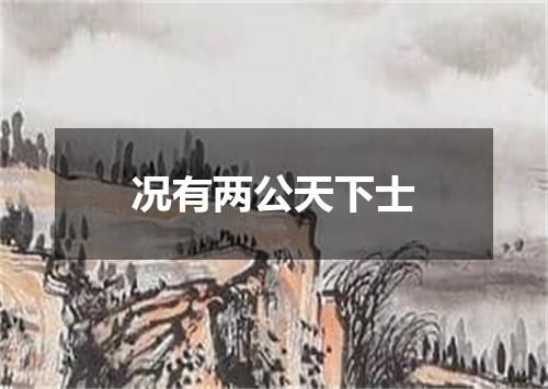 况有两公天下士