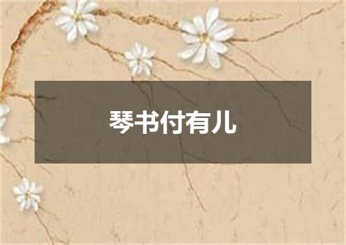 琴书付有儿