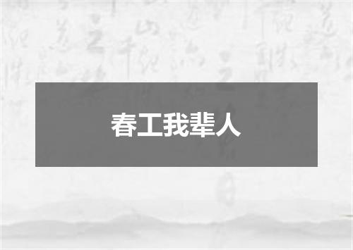 春工我辈人