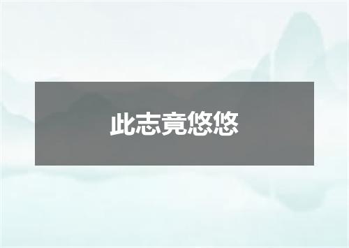 此志竟悠悠