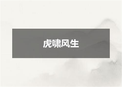 虎啸风生