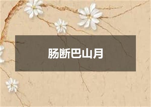 肠断巴山月