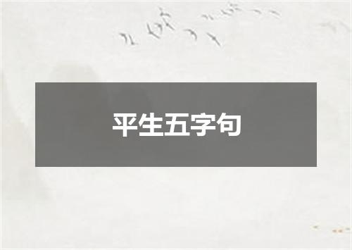 平生五字句