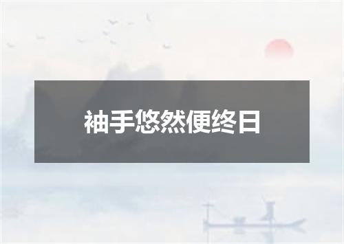 袖手悠然便终日