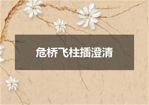 危桥飞柱插澄清