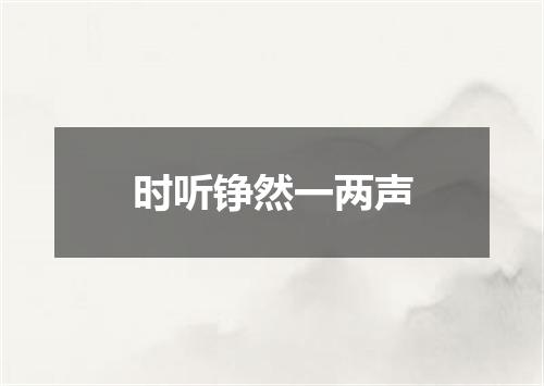 时听铮然一两声