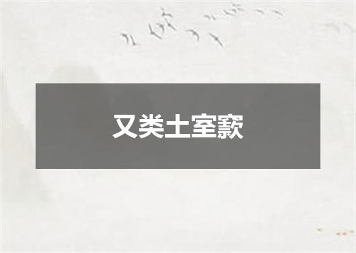 又类土室窾