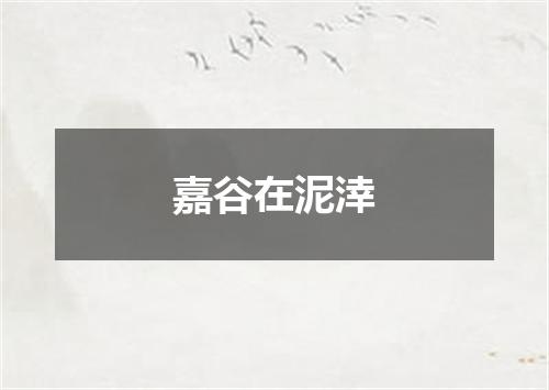 嘉谷在泥涬