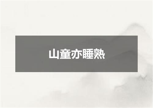 山童亦睡熟