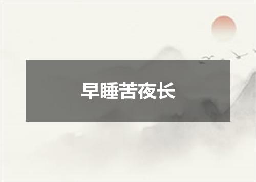 早睡苦夜长