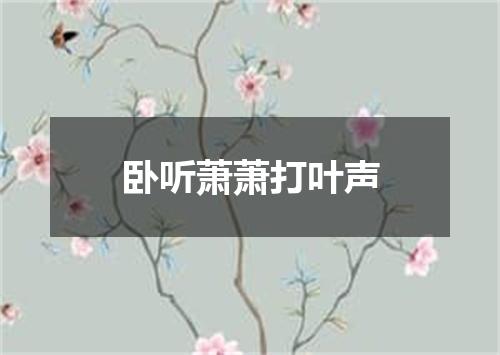 卧听萧萧打叶声