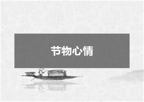 节物心情
