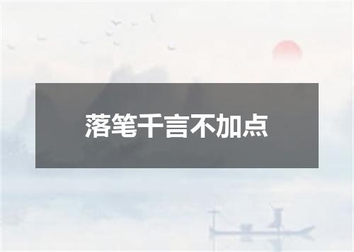 落笔千言不加点