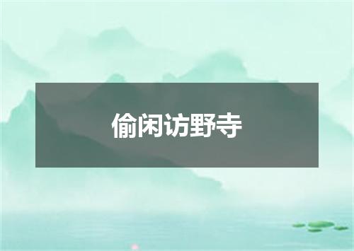 偷闲访野寺