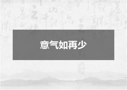 意气如再少