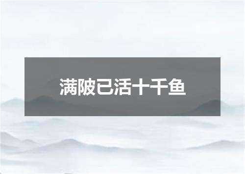 满陂已活十千鱼