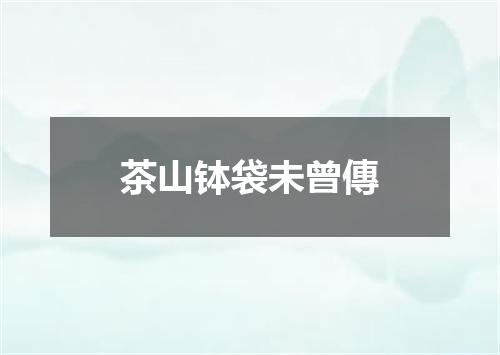 茶山钵袋未曾傳