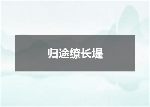归途缭长堤