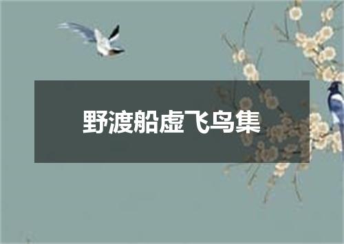 野渡船虚飞鸟集