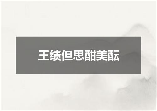 王绩但思酣美酝