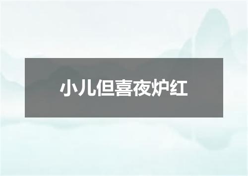 小儿但喜夜炉红