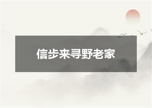 信步来寻野老家