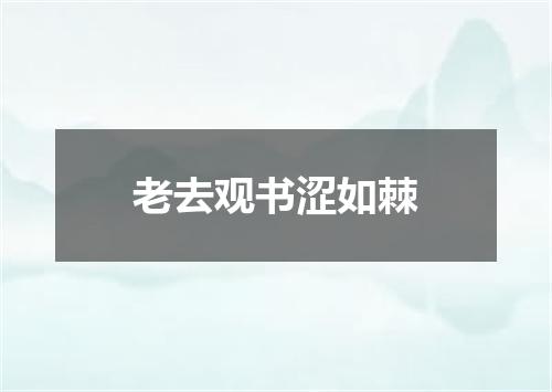 老去观书涩如棘