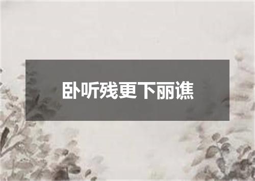 卧听残更下丽谯