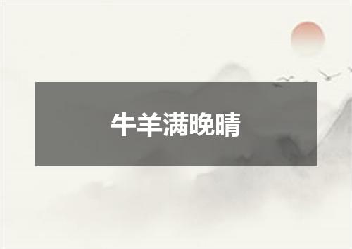 牛羊满晚晴