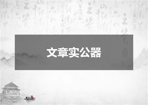 文章实公器