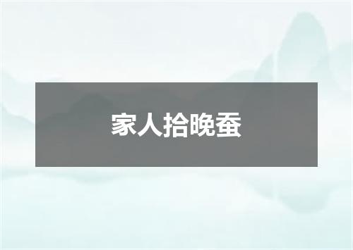 家人拾晚蚕