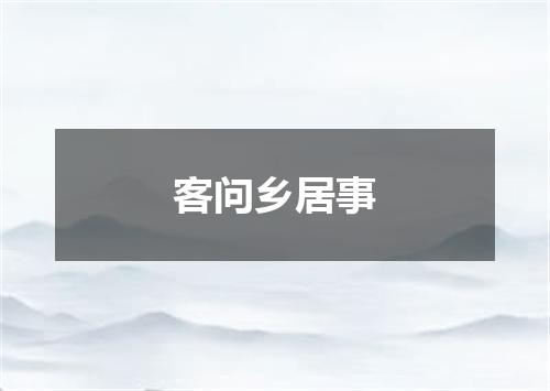 客问乡居事